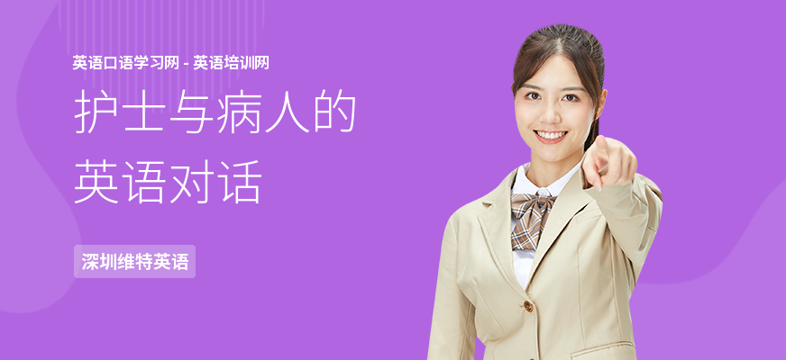 护士与病人的英语对话