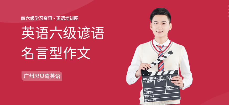 英语六级谚语名言型作文