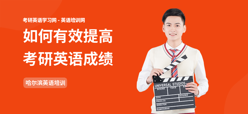 如何有效提高考研英语成绩