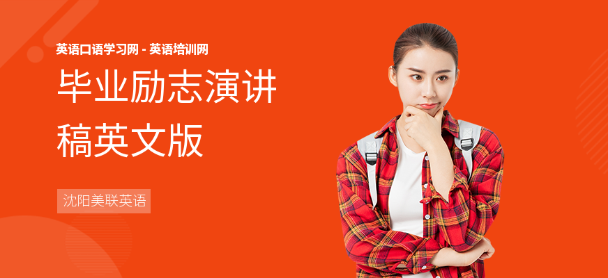 毕业励志演讲稿英文版