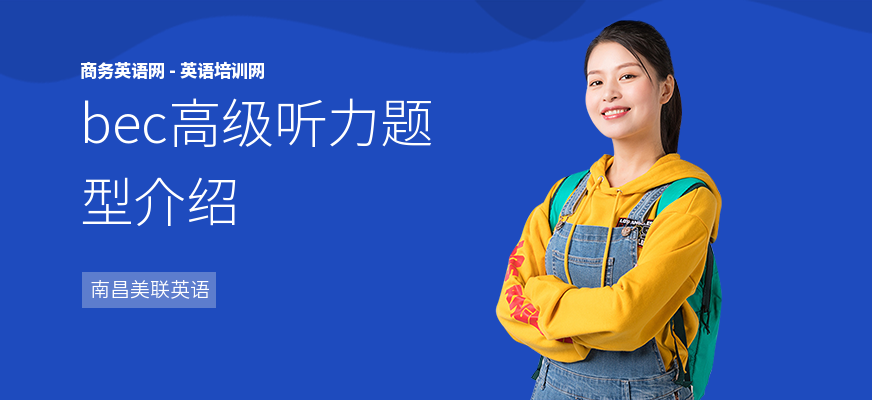 bec高级听力题型介绍