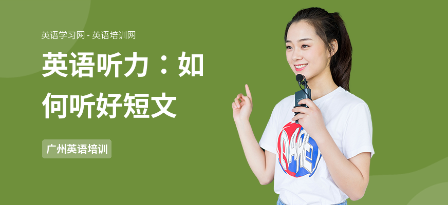 英语听力：如何听好短文