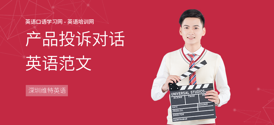 产品投诉对话英语范文