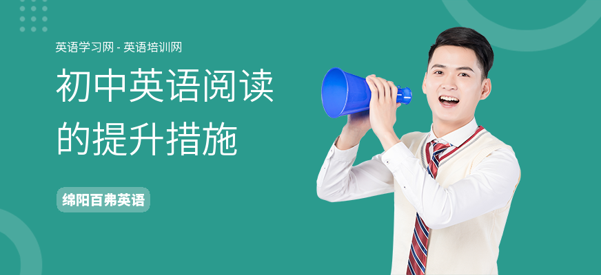 初中英语阅读的提升措施