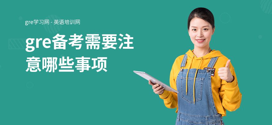 gre备考需要注意哪些事项