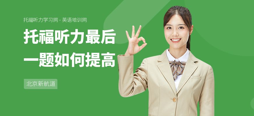 托福听力最后一题如何提高