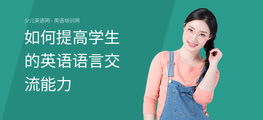 如何提高学生的英语语言交流能力