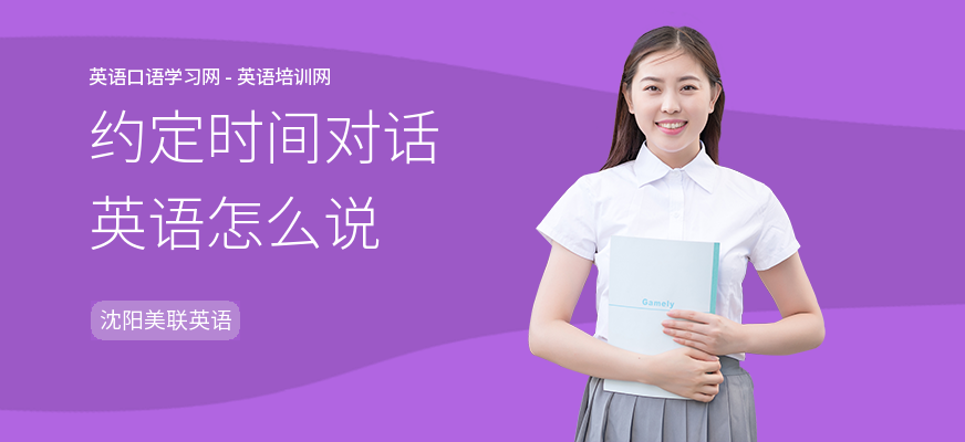 约定时间对话英语怎么说