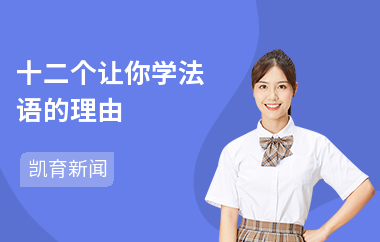 十二个让你学法语的理由