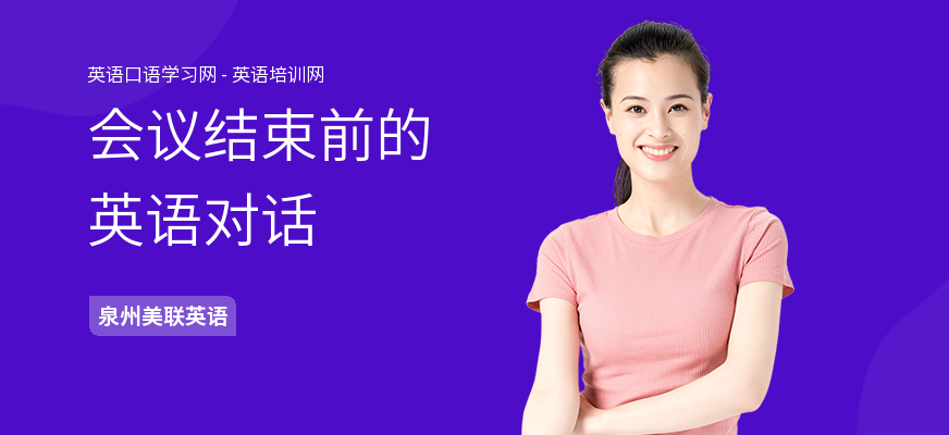 会议结束前的英语对话