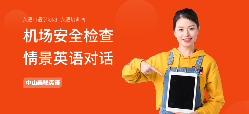 机场安全检查情景英语对话