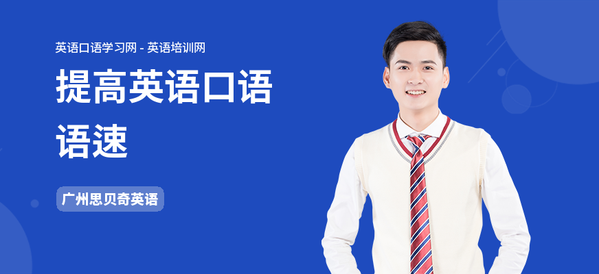 提高英语口语语速