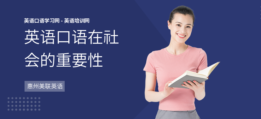 英语口语在社会的重要性