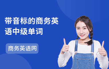 带音标的商务英语中级单词