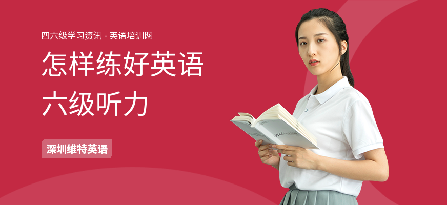 怎样练好英语六级听力