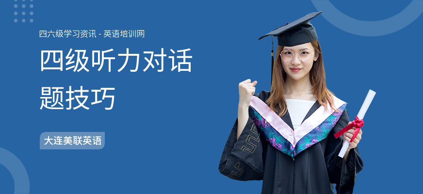 四级听力对话题技巧