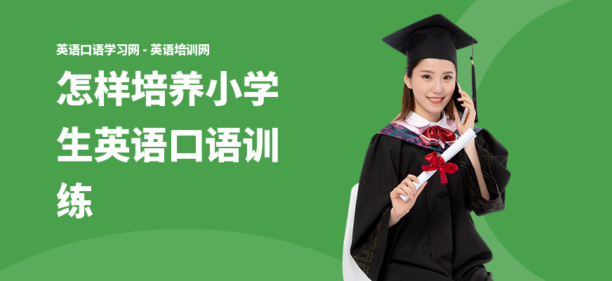 怎样培养小学生英语口语训练
