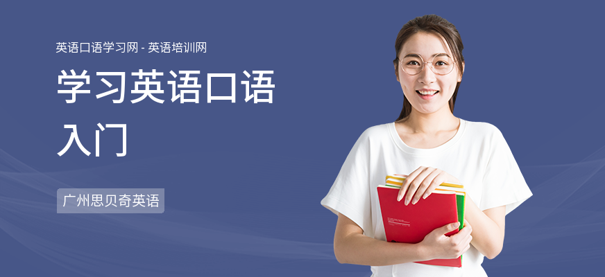 学习英语口语入门