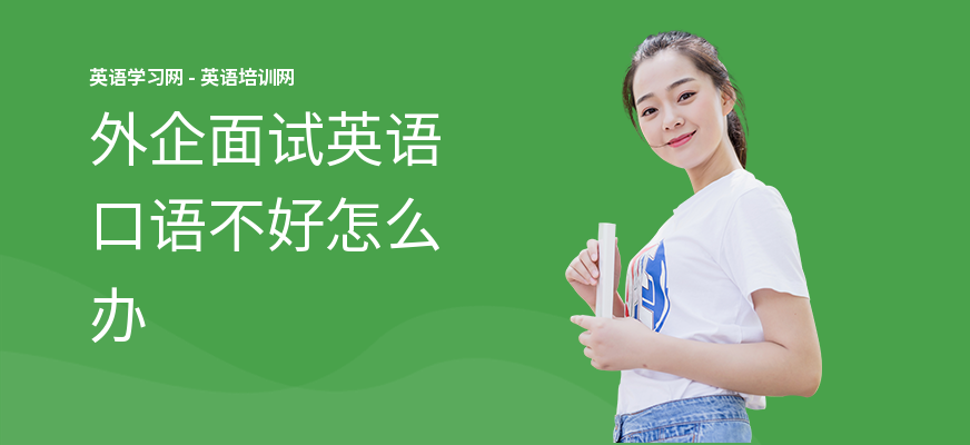外企面试英语口语不好怎么办