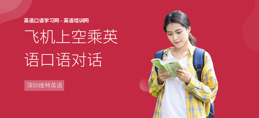 飞机上空乘英语口语对话