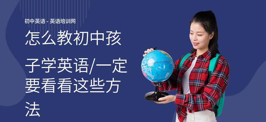 怎么教初中孩子学英语,一定要看看这些方法