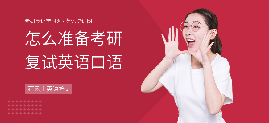 怎么准备考研复试英语口语