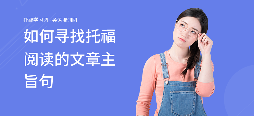 如何寻找托福阅读的文章主旨句