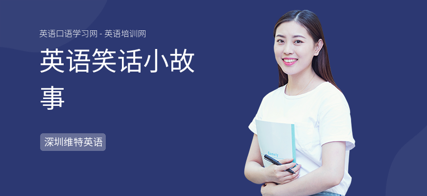 英语笑话小故事