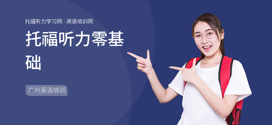 托福听力零基础