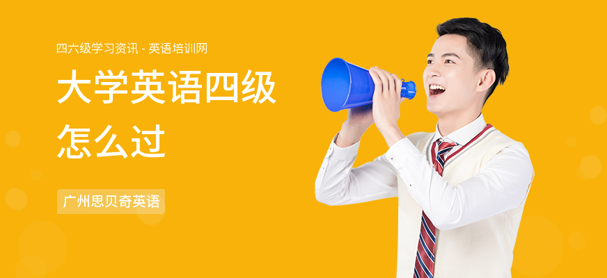 大学英语四级怎么过