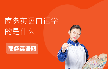 商务英语口语学的是什么
