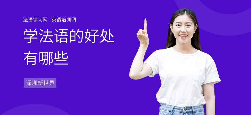 学法语的好处有哪些