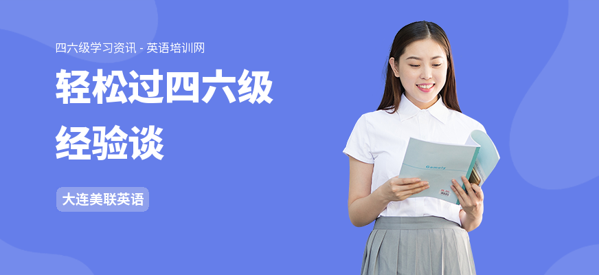 轻松过四六级经验谈