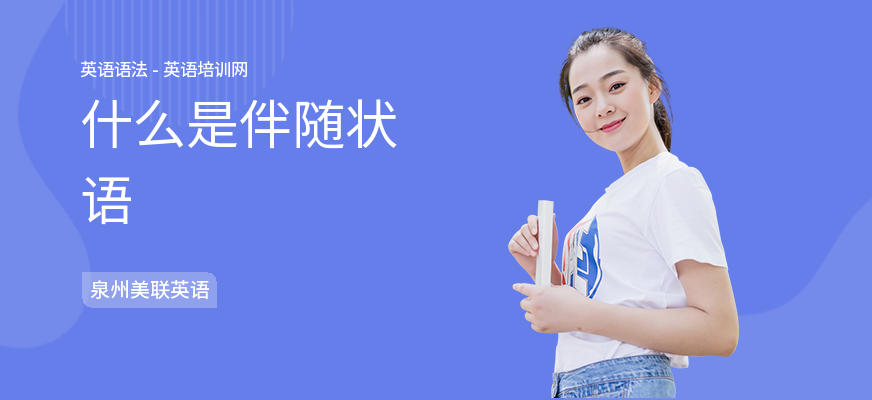 什么是伴随状语