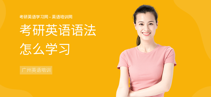 考研英语语法怎么学习