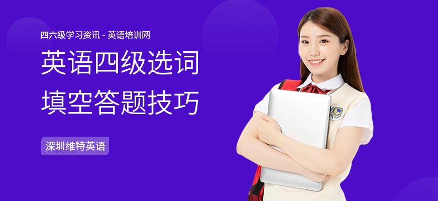 英语四级选词填空答题技巧