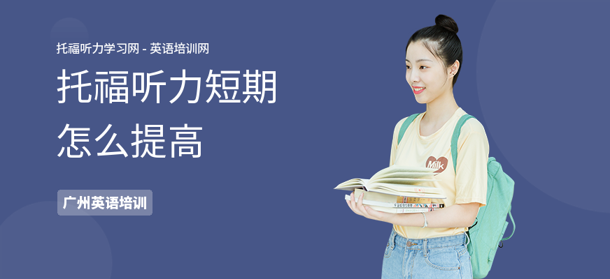 托福听力短期怎么提高