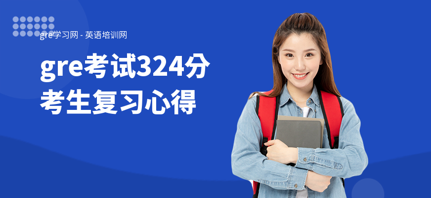 gre考试324分考生复习心得