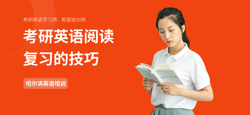 考研英语阅读复习的技巧