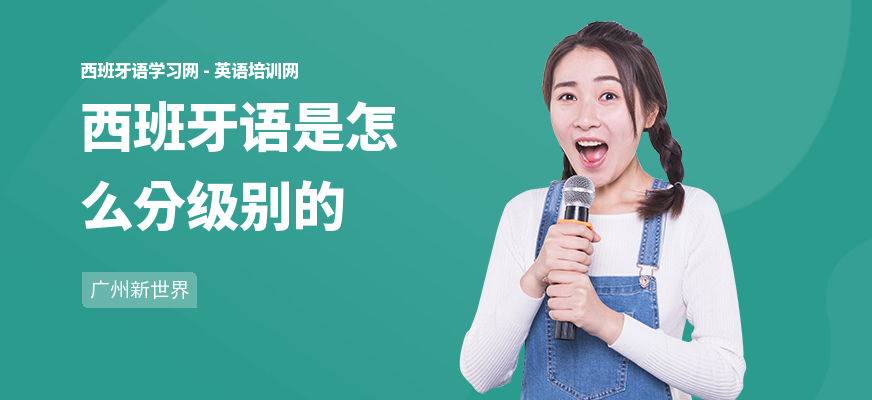 西班牙语是怎么分级别的