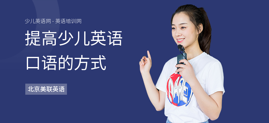 提高少儿英语口语的方式