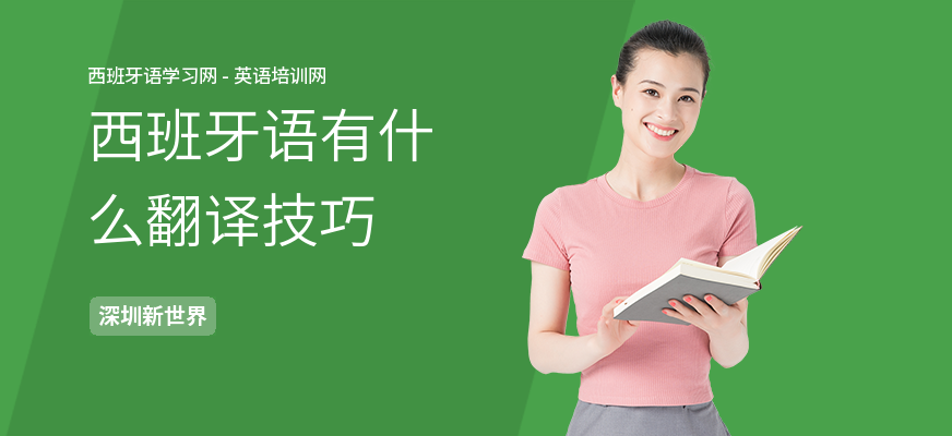 西班牙语有什么翻译技巧