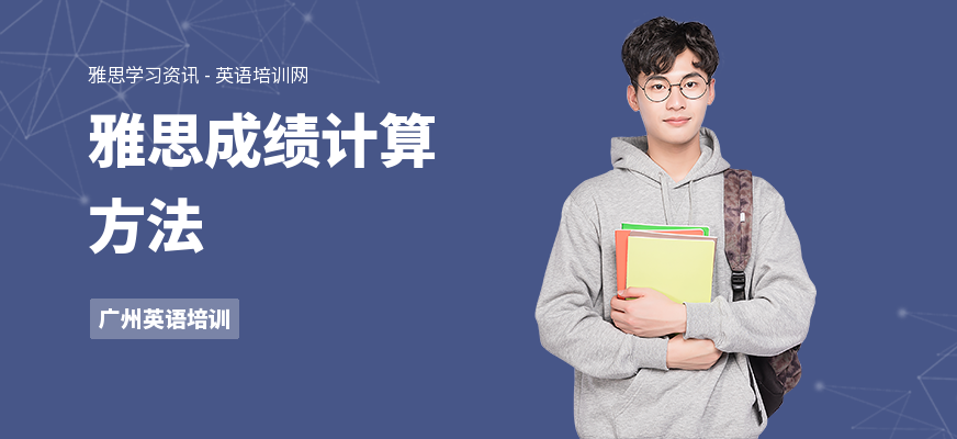 雅思成绩计算方法
