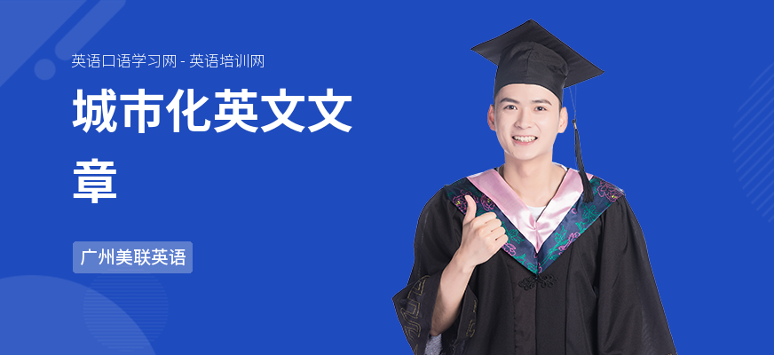 城市化英文文章