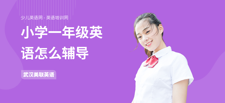 小学一年级英语怎么辅导
