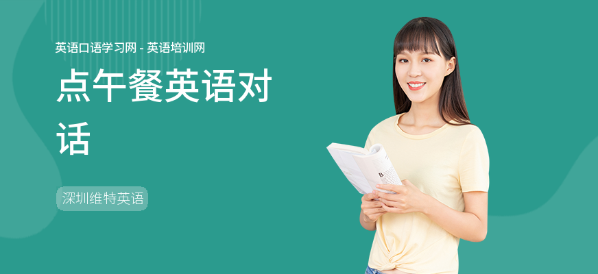 点午餐英语对话