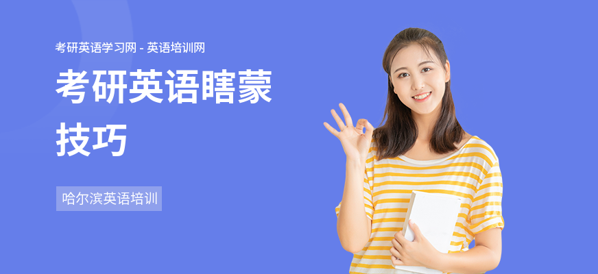 考研英语瞎蒙技巧