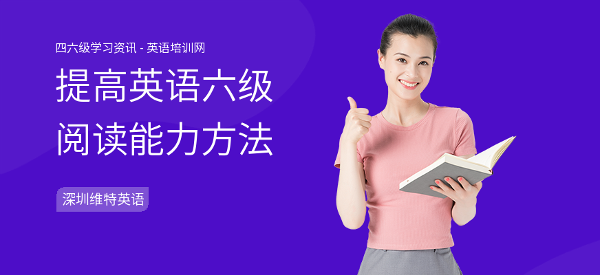 提高英语六级阅读能力方法