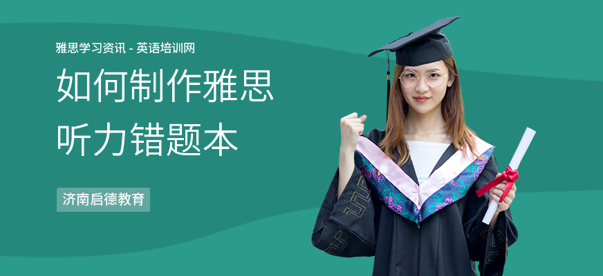 如何制作雅思听力错题本