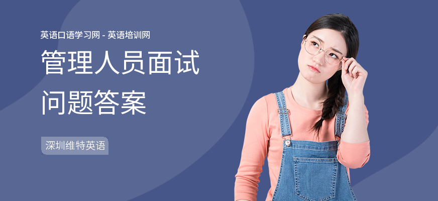 管理人员面试问题答案